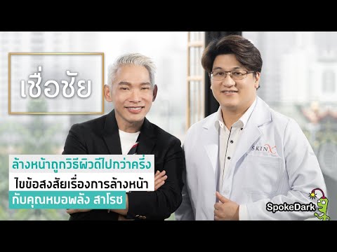ถาม ตอบ ข้อสงสัยเรื่องการล้างหน้าอย่างถูกวิธี กับคุณหมอพลัง สาโรช