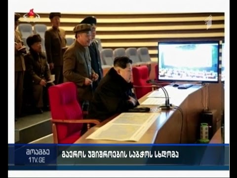 გაერო-ს უშიშროების საბჭო ფხენიანის მიერ ბალისტიკური რაკეტის გაშვებას გმობს