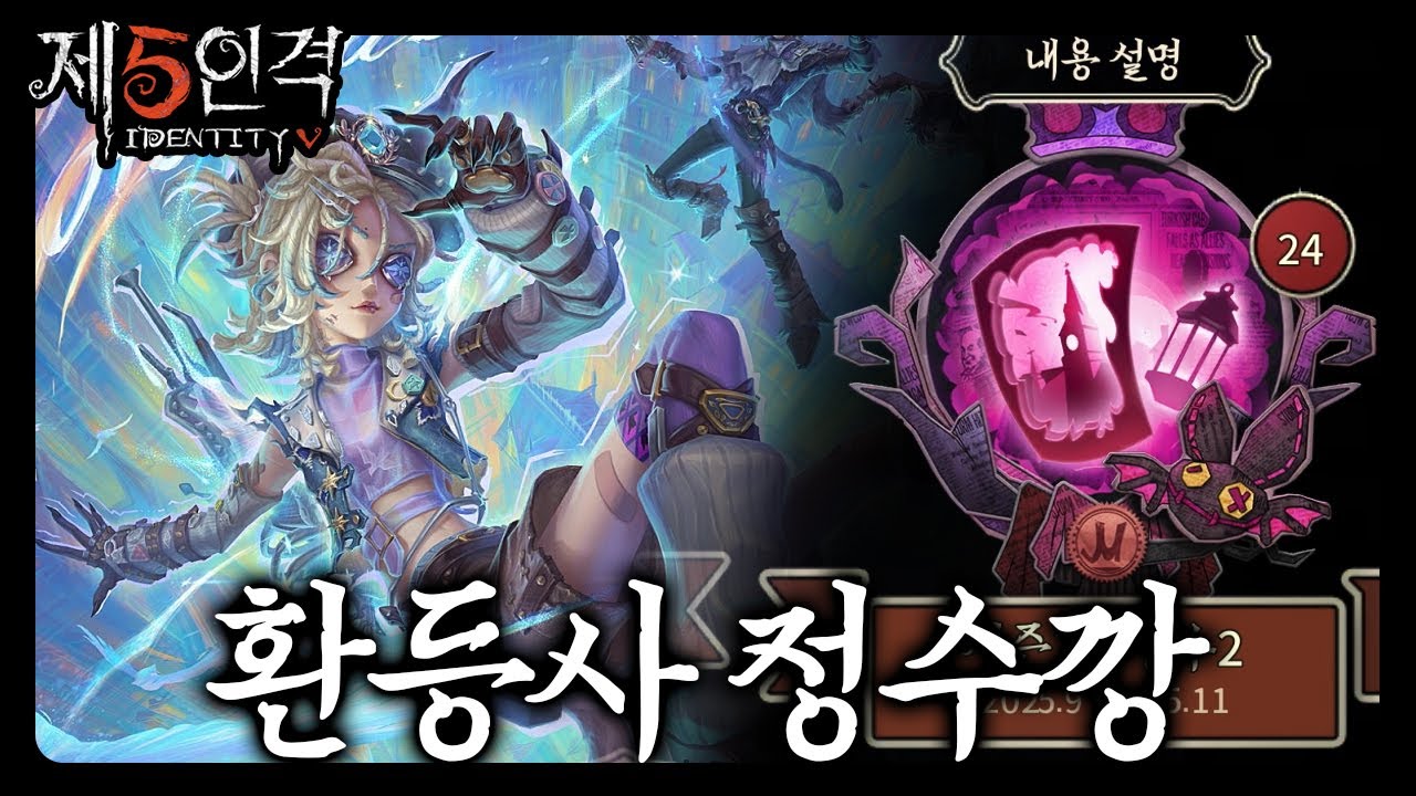 [제5인격] 시즌39 정수2 환등사 한황 정수깡😎