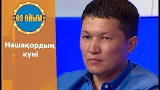 Нашақордың күні - 42 шығарылым (42 выпуск) ток-шоу 