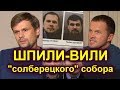 Приключения Петрова и Боширова. Шпили-вили в Солсбери.