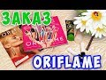 ОБЗОР ЗАКАЗА ORIFLAME / ОРИФЛЕЙМ ПО КАТАЛОГУ 1/2018