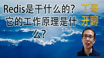 Redis是干什么的？它的工作原理是什么？