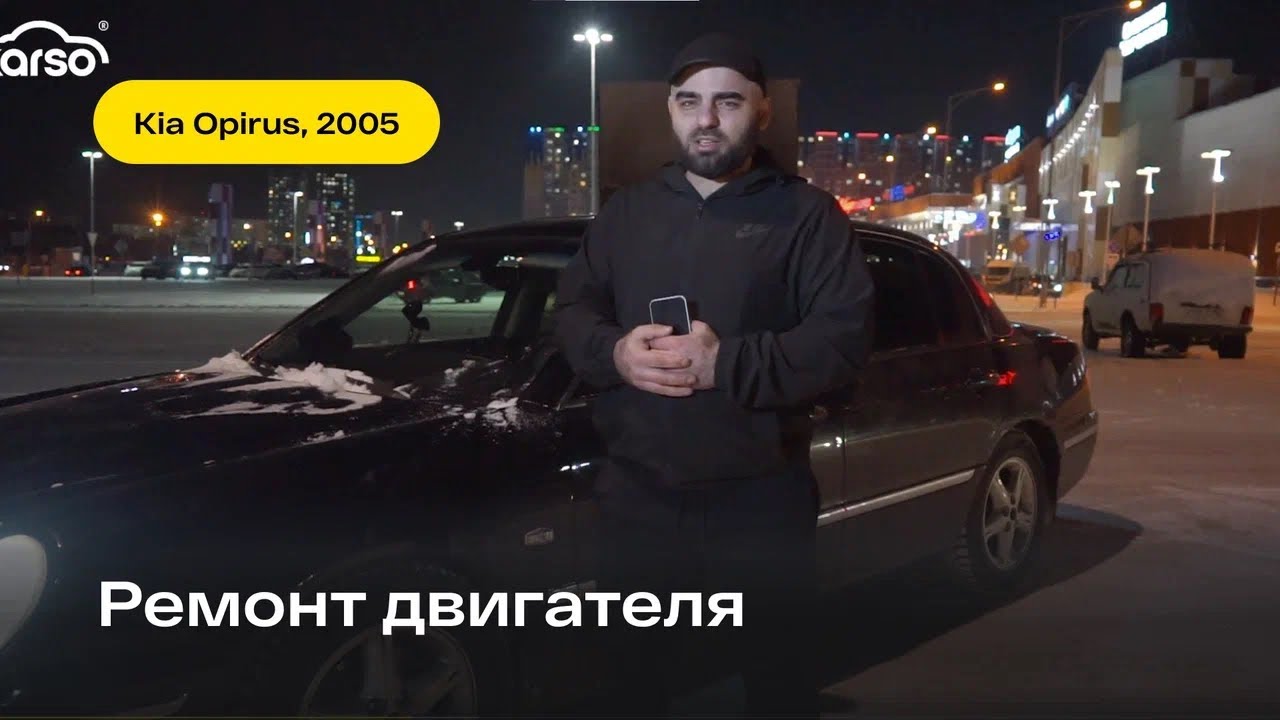 Ремонт двигателя Kia Opirus | Сургут - YouTube