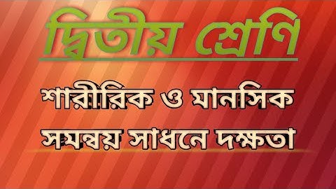 Class ii model activity task।।শারীরিক ও মানসিক সমন্বয় সাধনে দক্ষতা