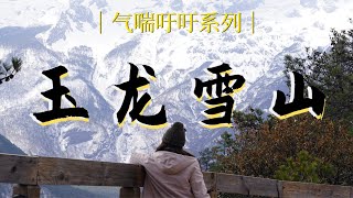 云南vlog-玉龙雪山.云杉坪.蓝月谷| Climbing Jade Dragon Snow Mountain (altitude 4576Meters), got altitude sickness