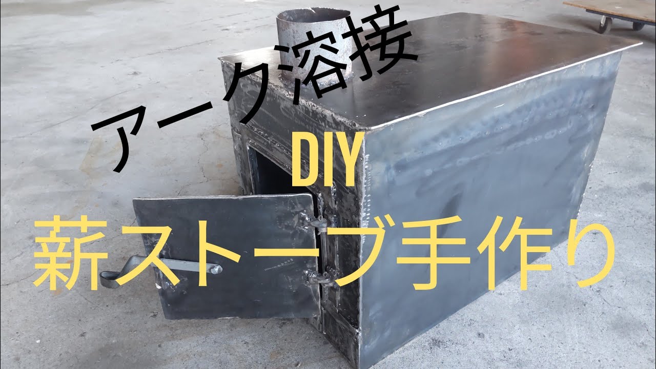 自作】薪ストーブ 鉄板から作った Wood stove handmade - YouTube