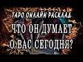 ДУМАЕТ ЛИ ОН О ВАС? ЧТО ДУМАЕТ НА СЕГОДНЯШНИЙ ДЕНЬ? 100% Гадание онлайн. Таро онлайн расклад