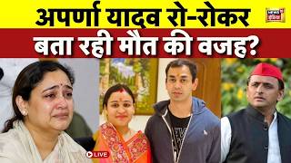 Prateek yadav Death News LIVE : Aparna Yadav रो-रोकर बता रही Prateek के मौत की वजह? | Akhilesh Yadav