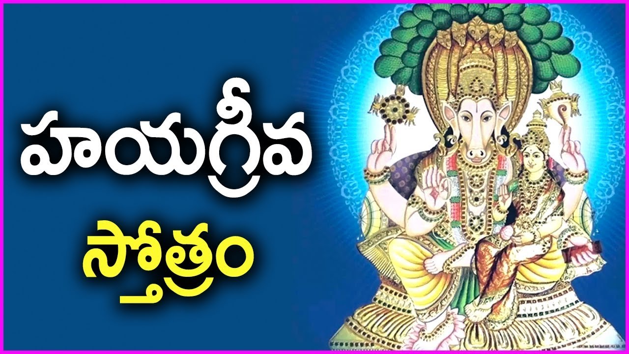 Hayagreeva Stotram In Telugu - Mantra For Knowledge And Wisdom ...