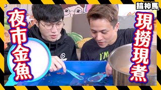 【夜市DIY】夜市海鮮現撈檔｜現場即煮海鮮湯🦐