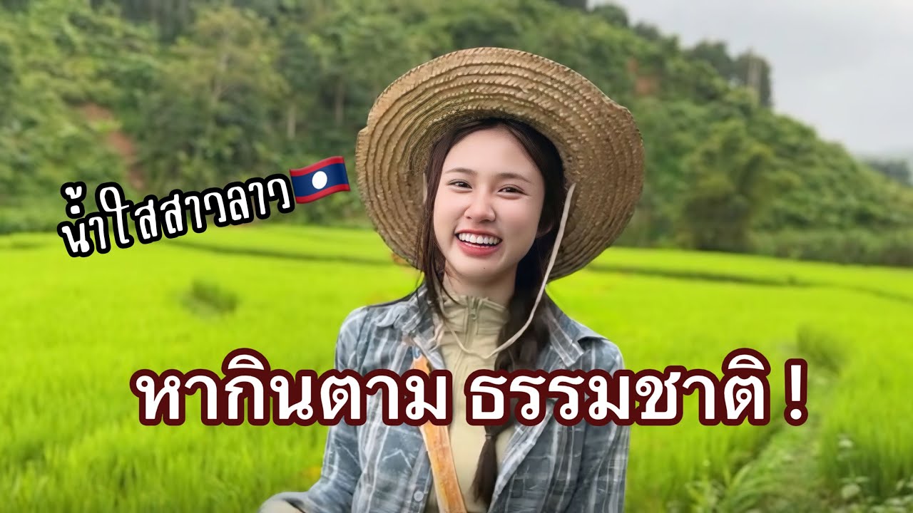 สาวลาวพา หากินตามธรรมชาติ!