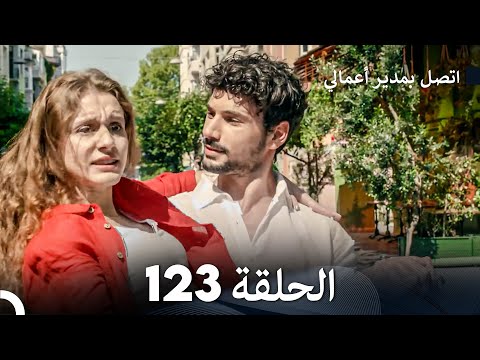 اتصل بمدير أعمالي الحلقة 123 FULL HD