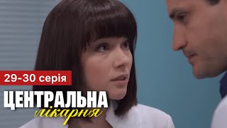 Центральна лікарня 29 - 30 серія (2024) на 1+1 Україна | Український серіал - Мелодрама | Огляд