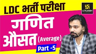 Maths For LDC || Average (औसत) || Part-5 || By Akshay Gaur