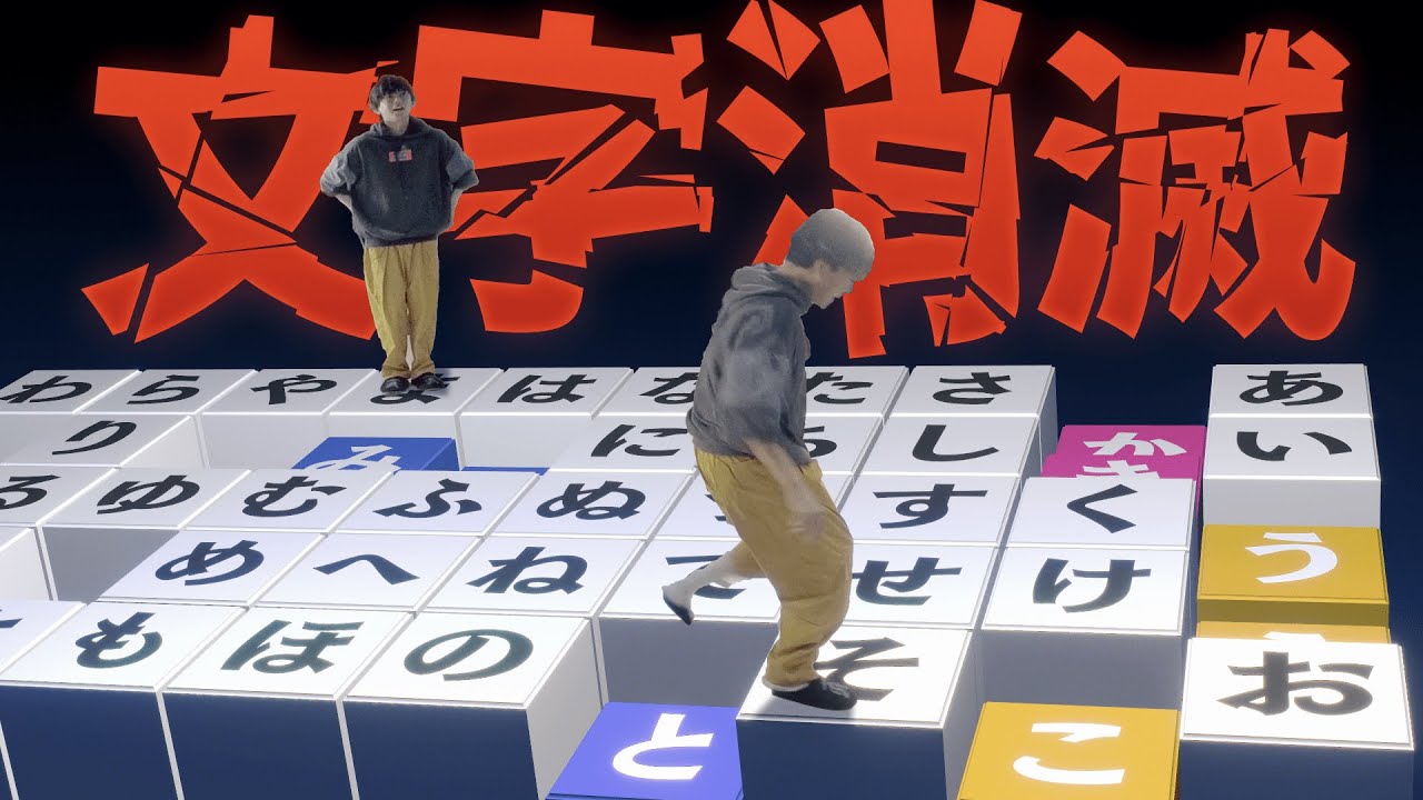 答えた文字が消えていく謎解きを解き明かせ。