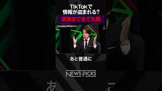 【TikTok】情報を抜かれ放題？　#shorts