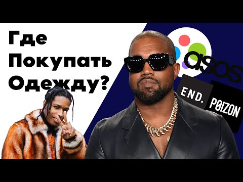 Где купить одежду в 2024? Или 7 способов найти стильных вещей в свой гардероб (Streetwear)