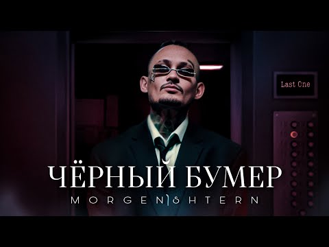MORGENSHTERN - ЧЁРНЫЙ БУМЕР (Official Video)