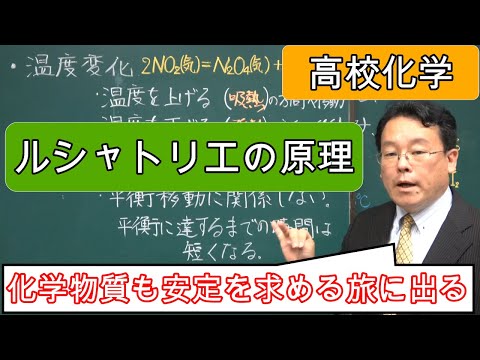 ルシャトリエの原理 わかりやすく 濃度 圧力 温度 高校化学 エンジョイケミストリー 124105