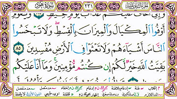القرآن الكريم مقسم صفحات | الشيخ حاتم فريد | سورة هود | صفحة 231 مكتوبة | مصحف التجويد الملون