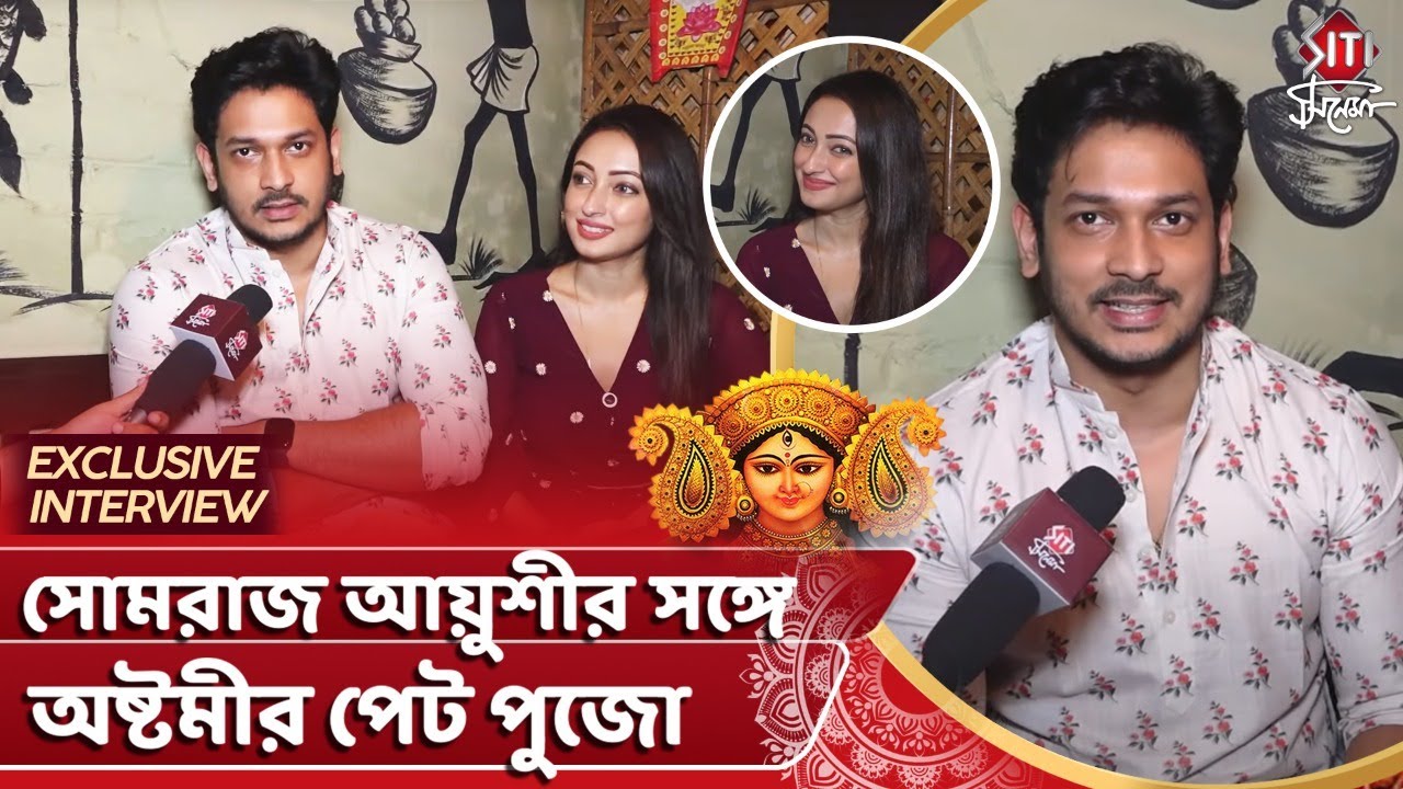 সোমরাজ আয়ুশীর সঙ্গে অষ্টমীর পেট পুজো | Somraj Maity | Ayushi | Pujo | Food | Siti Cinema Exclusive