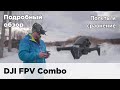 Подробный обзор DJI FPV Combo с полетами
