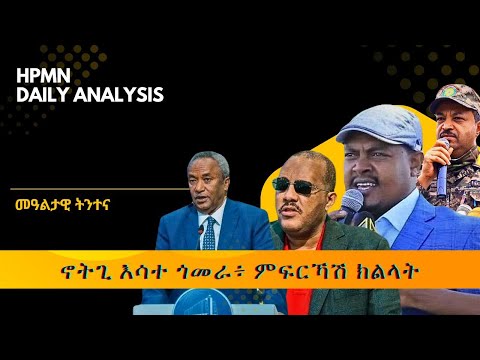 HPMN ኖትጊ እሳተ ጎመራ ምፍርኻሽ ክልላት