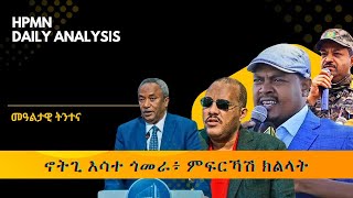 Download Lagu HPMN| ኖትጊ እሳተ ጎመራ፥ ምፍርኻሽ ክልላት. MP3 Download Lagu HPMN| ኖትጊ እሳተ ጎመራ፥ ምፍርኻሽ ክልላት. MP3