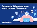 Сценарии. Облачные чеки. Интеграция с ВКонтакте