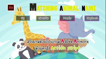 การสร้างเกมจับคู่คำศัพท์รูปสัตว์ โดยใช้คำสั่ง Action Script โดยใช้โปรเเกรม Adobe Animate