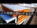 「屋根浸水！？」軽トラハウスの屋根のメンテナンス＆考察