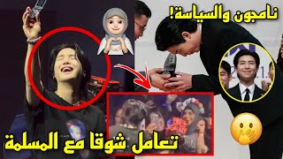 ردة فعل شوقا علي المعجبة المحجبة في حفله😭| نامجون أصبح سفيرا بوزارة الدفاع الكورية 😳‼️