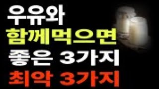 #치매 예방? 뼈 건강? 우유의 놀라운 효능, 우유와 최고의 음식 궁합 3가지, 꼭 피해야 할 음식, 이 3가지 음기과 절대 같이 먹지 마세요!
