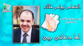 Boles Malak - Lam Daany |الشماس بولس ملاك - لما دعانى ربى