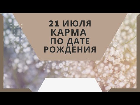 21 июля - карма по дате рождения