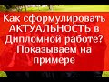 Как сформулировать актуальность Дипломной работы – показываем на примере