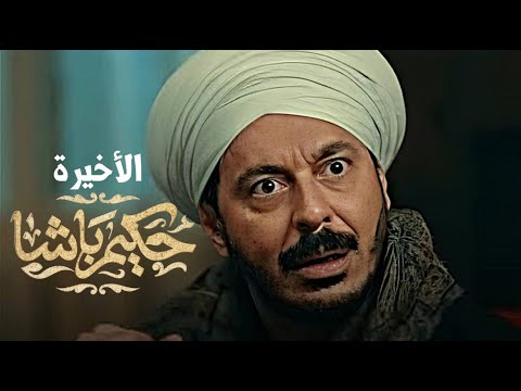 حصريا مسلسل حكيم باشا الحلقة الأخيرة بطولة مصطفي شعبان