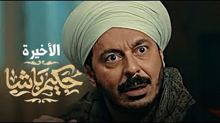 حصريا مسلسل حكيم باشا الحلقة الأخيرة بطولة مصطفي شعبان