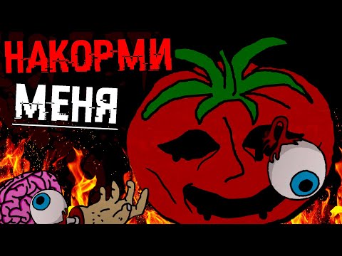 Видео: Когда ваш враг голоден, кормите его?