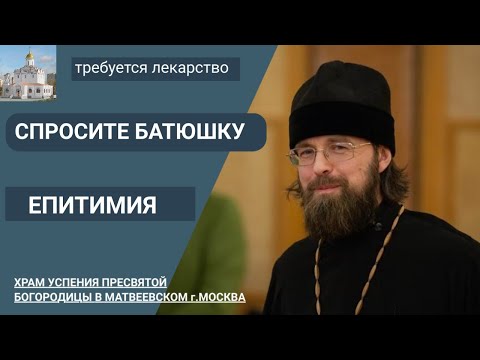 Можно ли самому просить епитимью? Епитимья духовная польза.