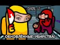 ОБНОВЛЕННЫЕ УБИЙСТВА В AMONG US ▶  ТЕПЕРЬ МАФИЯ И ЗДЕСЬ?!