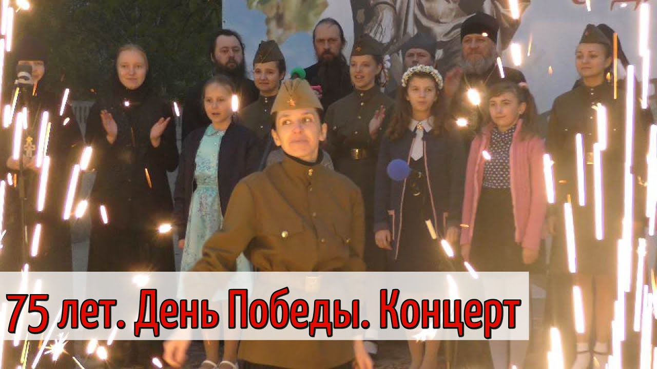 75 лет. День Победы. 