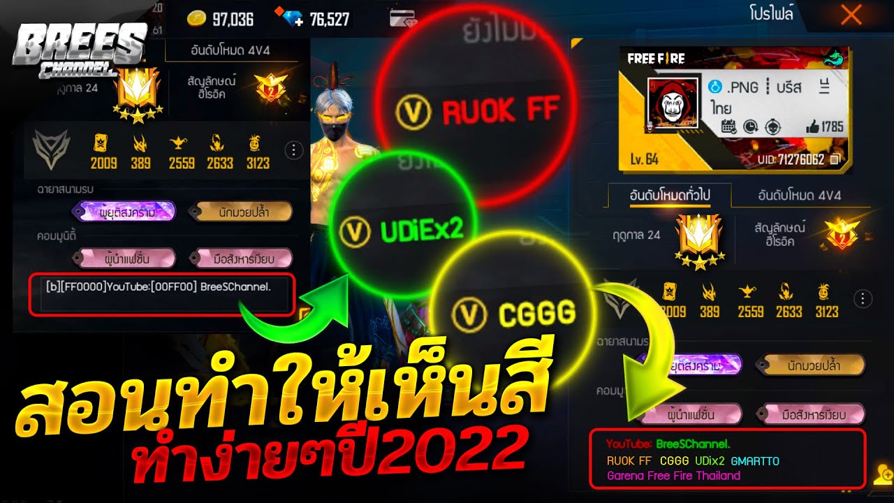 รหัส สี  New Update  Free Fire สอนทำให้เห็นตัวอักษรเรียงแสง🔴🟠🟡🟢🔵 (ปี2022)ทำในมือถือ+คอม✅ได้ทุกรุ่น!📱🖥[FFCTH]