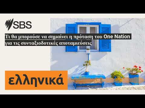 Τι θα μπορούσε να σημαίνει η πρόταση του One Nation για τις συνταξιοδοτικές αποταμιεύσεις | SBS...
