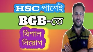 বাংলাদেশ বর্ডার গার্ডের বিশাল নিয়োগ/BGB Job Circular 2019