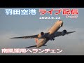 ライブ配信archive・羽田空港 2020/6/23  Live from TOKYO Haneda Airport  Landing Take off 都心上空飛行ルート