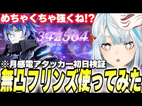 無凸フリンズ初見で使ってみた。この人最強か？【原神/切り抜き】