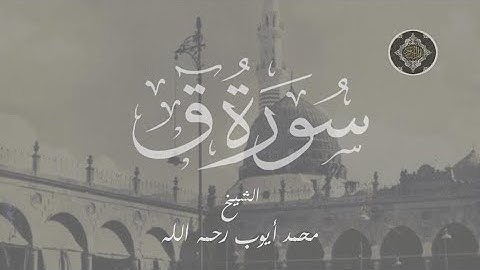 سورة ق كاملة مقام الحجاز للشيخ- محمد أيوب رحمه الله - تهجد 1419هـ - جودة عالية