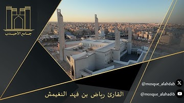 صلاة الخسوف | ١٥ ربيع أول ١٤٤٧ هـ | القارئ رياض النغيمش | جامع الشيخ أحمد الأحيدب